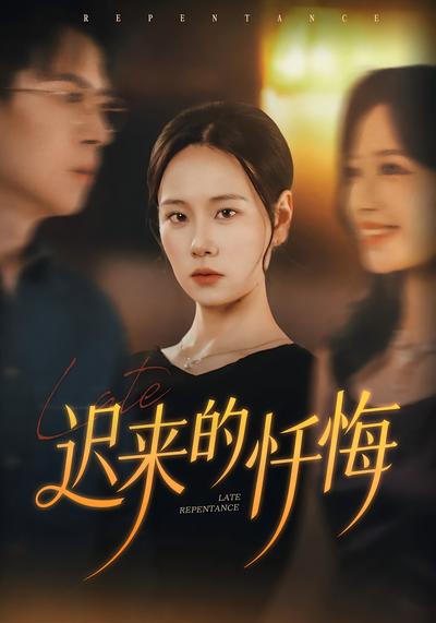 迟来的忏悔}