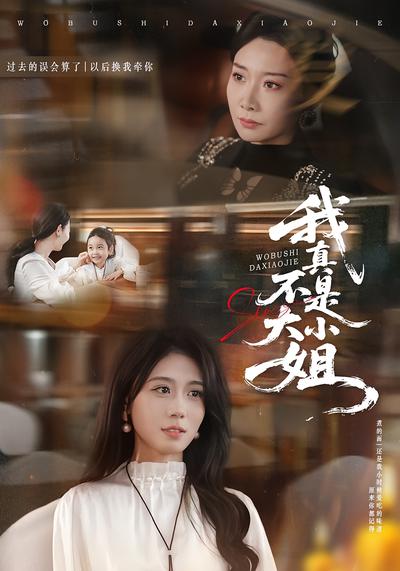 我真不是大小姐}