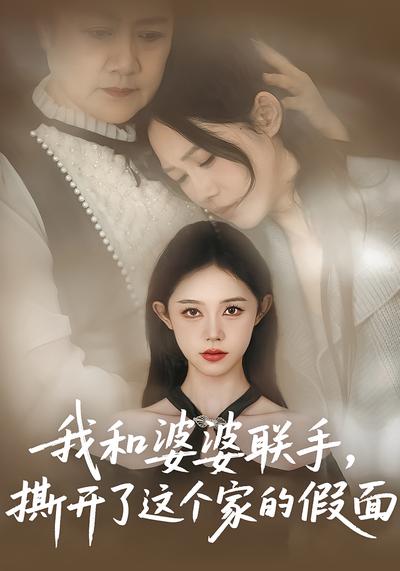 我和婆婆联手，撕开了这个家的假面}