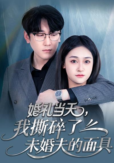 婚礼当天，我撕碎了未婚夫的面具}