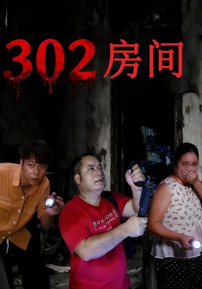 302房间}