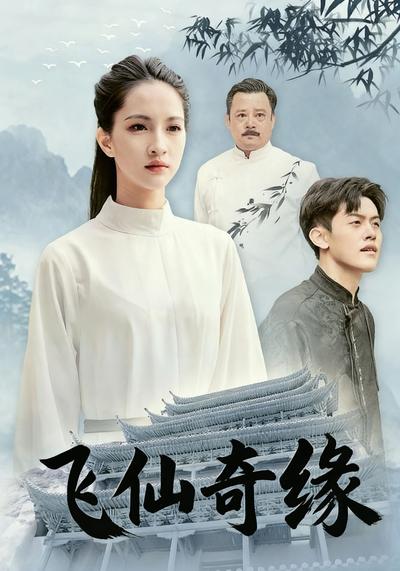 飞仙奇缘}