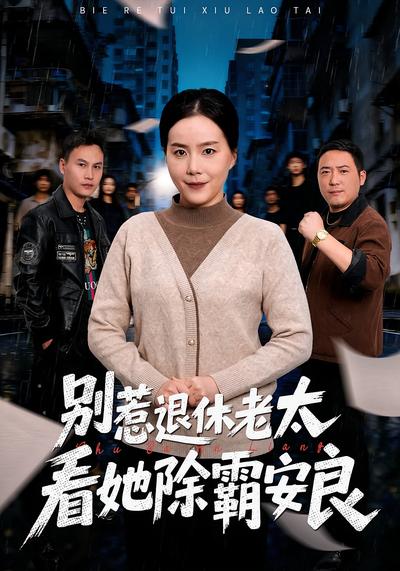 别惹退休老太，看她除霸安良}
