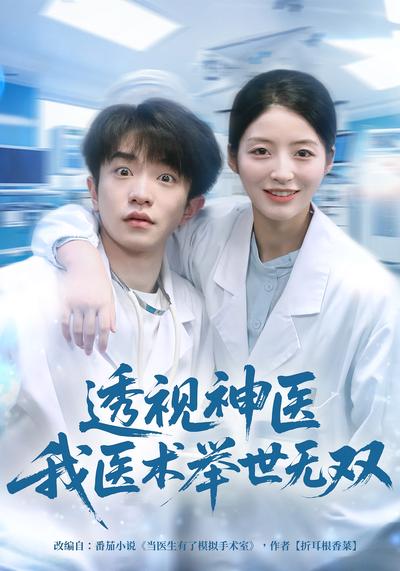 透视神医我医术举世无双}