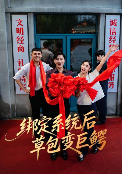 绑定系统后草包变巨鳄}