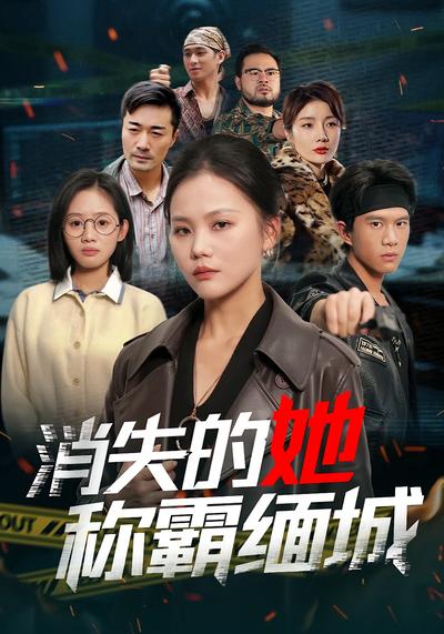 消失的她称霸缅城}