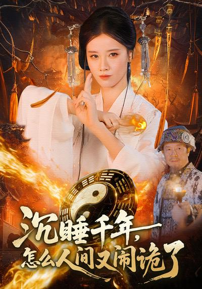 沉睡千年，怎么人间又闹诡了}