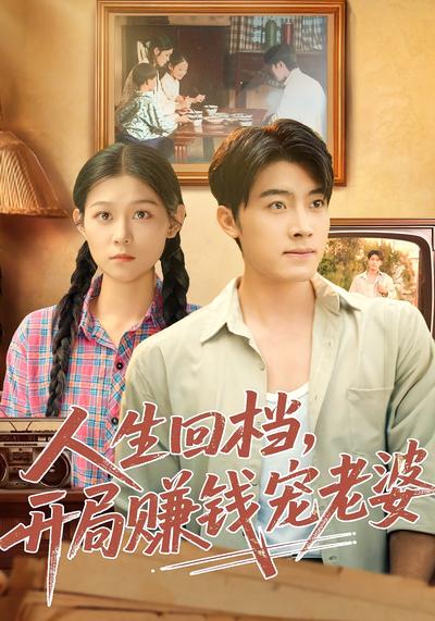 人生回档，开局赚钱宠老婆}