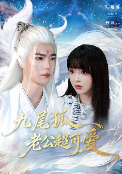 九尾狐老公超可爱}