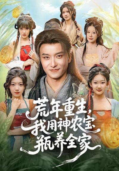 荒年重生，我用神农宝瓶养全家}