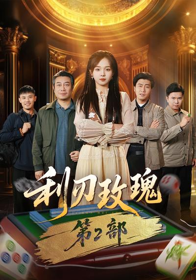 利刃玫瑰第2部}