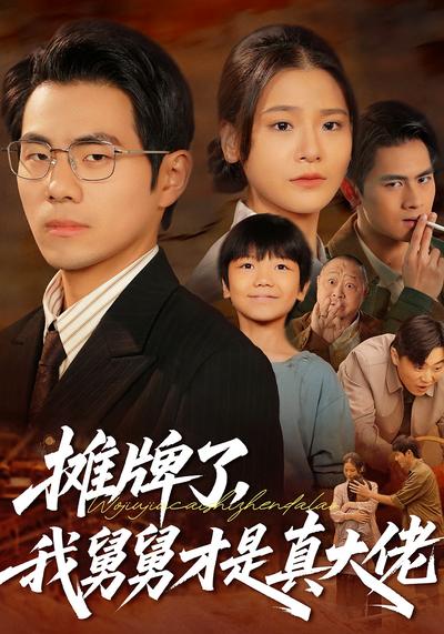 摊牌了，我舅舅才是真大佬}