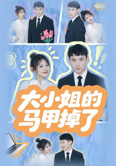 大小姐的马甲掉了}