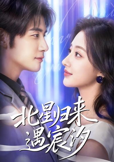 北星归来遇宸汐}