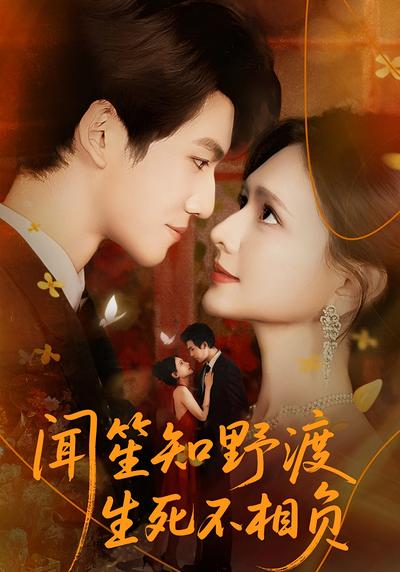 闻笙知野渡，生死不相负}