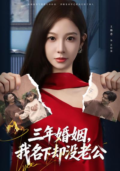 三年婚姻，我名下却没老公}