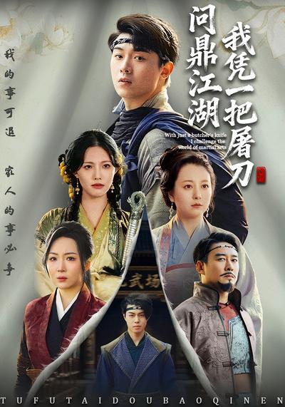 我凭一把屠刀问鼎江湖}