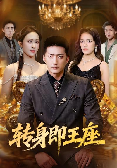 转身即王座}