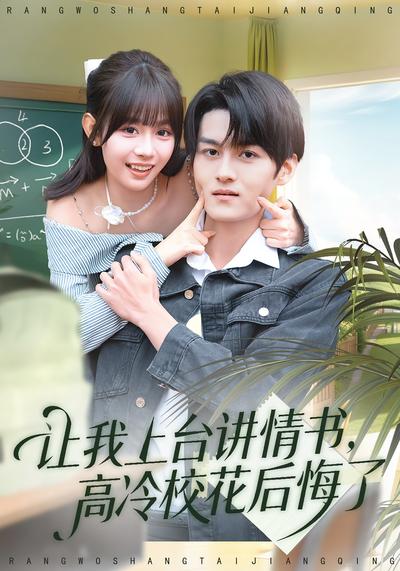 让我上台讲情书，高冷校花后悔了}