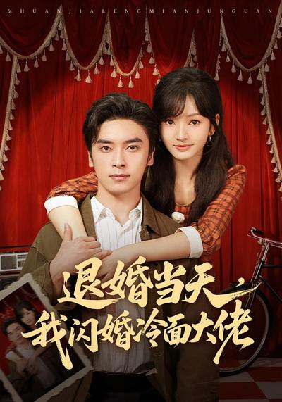退婚当天，我闪婚冷面大佬}