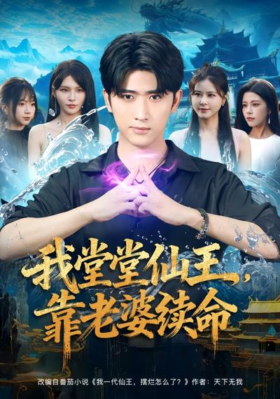 我堂堂仙王，靠老婆续命}