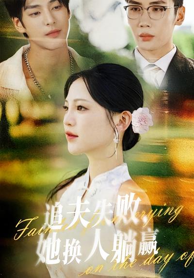 追夫失败，她换人躺赢}