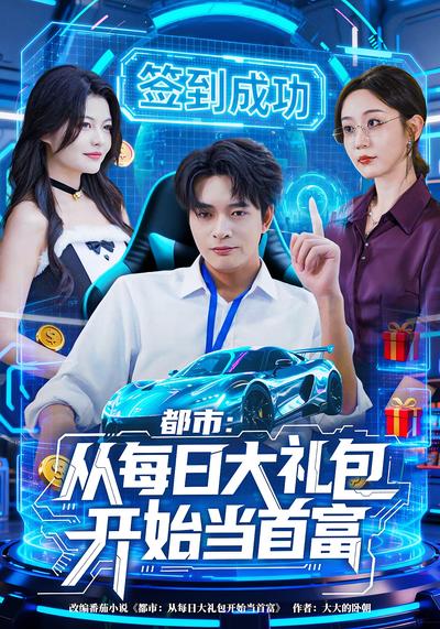 都市：从每日大礼包开始当首富}