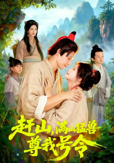 赶山，满山猛兽尊我号令}