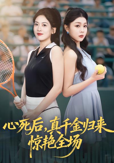 心死后，真千金归来惊艳全场}