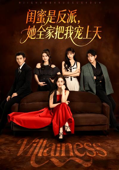 闺蜜是反派，她全家把我宠上天}