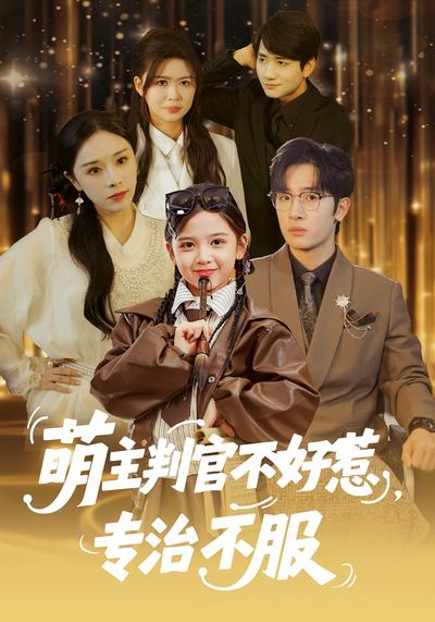 萌主判官不好惹，专治不服}