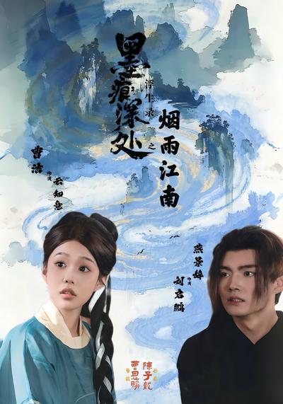 墨痕深处浮生录之烟雨江南}