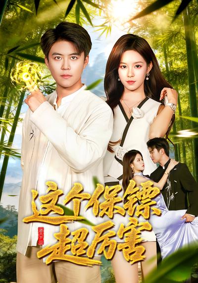 这个保镖超厉害}