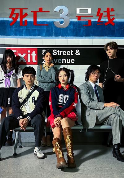 死亡三号线}