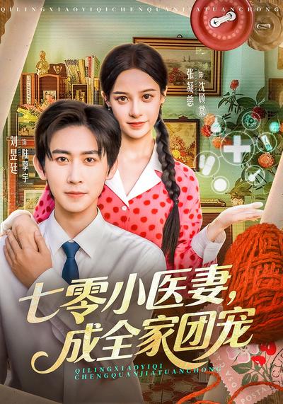 七零小医妻，成全家团宠}