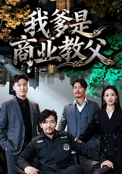 我爹是商业教父}