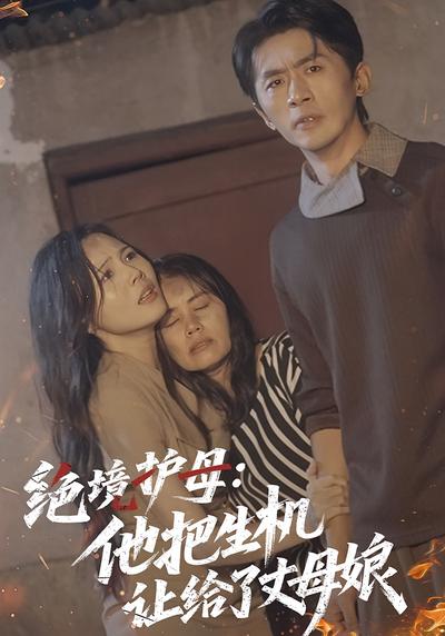 绝境护母：他把生机让给了丈母娘}