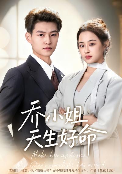 乔小姐天生好命}