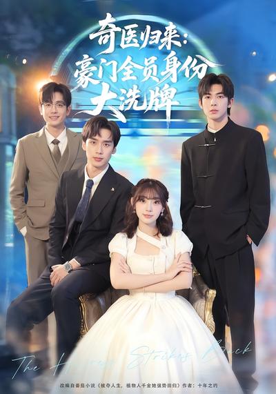 奇医归来：豪门全员身份大洗牌}