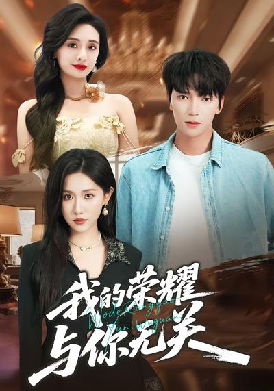 我的荣耀，与你无关}