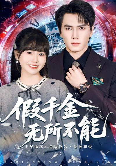 假千金无所不能}