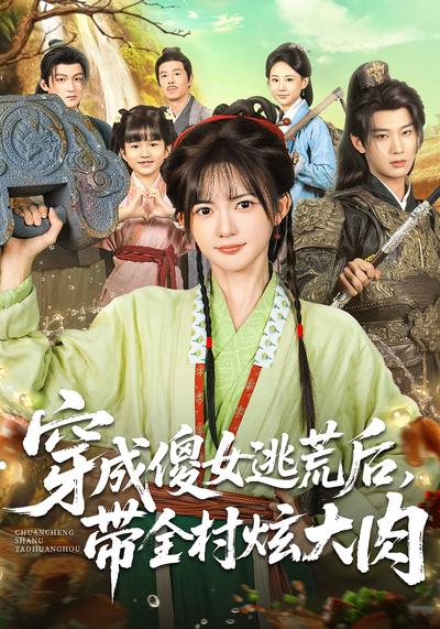 穿成傻女逃荒后，带全村炫大肉}