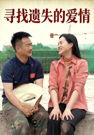 寻找遗失的爱情}