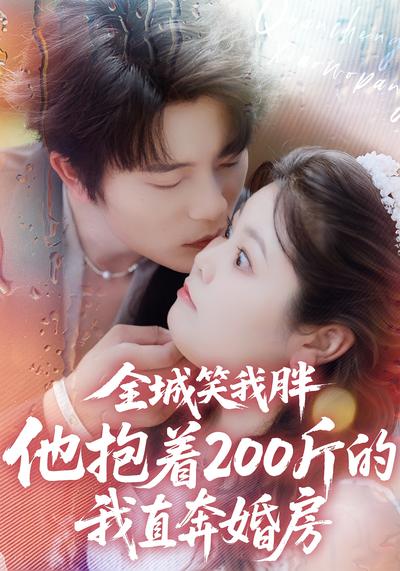 全城笑我胖，他抱着200斤的我直奔婚房}