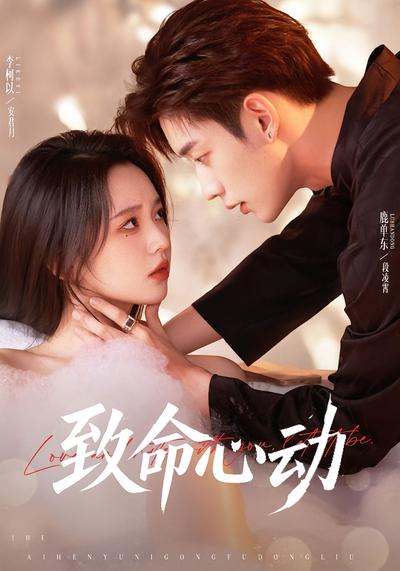 致命心动}