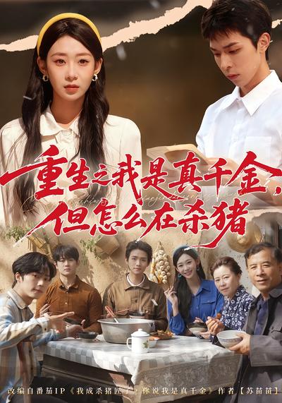 重生之我是真千金，但怎么在杀猪}