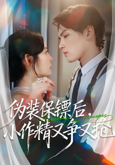 伪装保镖后，小作精又争又抢}