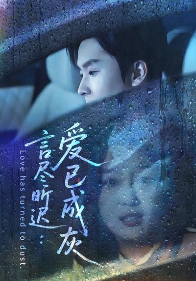 言尽昕迟：爱已成灰}