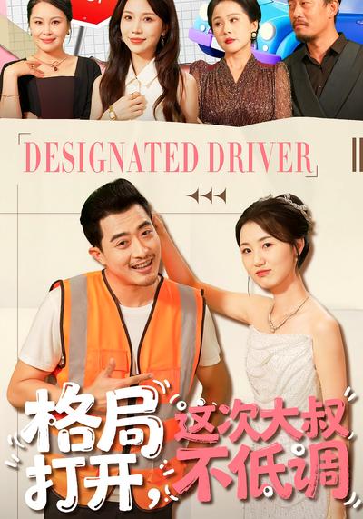 格局打开，这次大叔不低调}