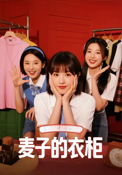 麦子的衣柜}